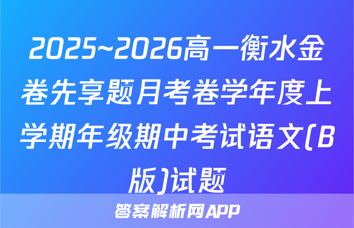 2025~2026高一衡水金卷先享题月考卷学年度上学期年级期中考试语文(B版)试题