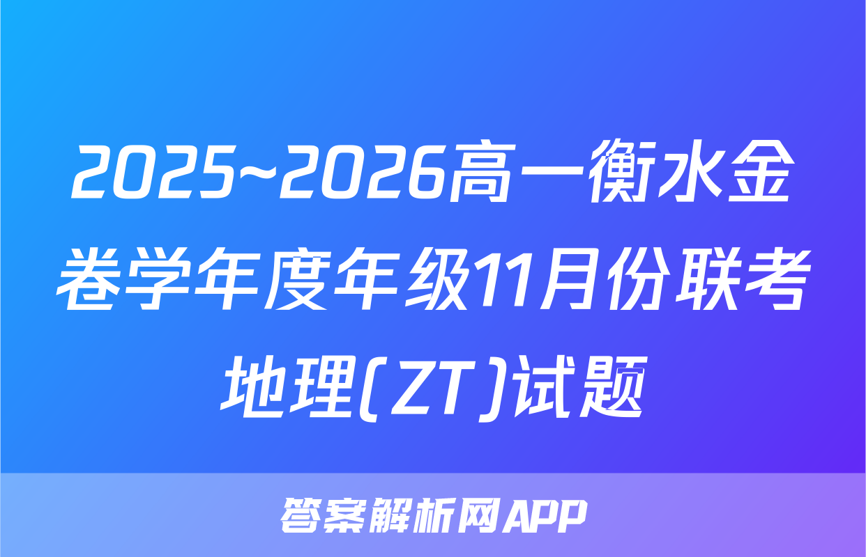 2025~2026高一衡水金卷学年度年级11月份联考地理(ZT)试题