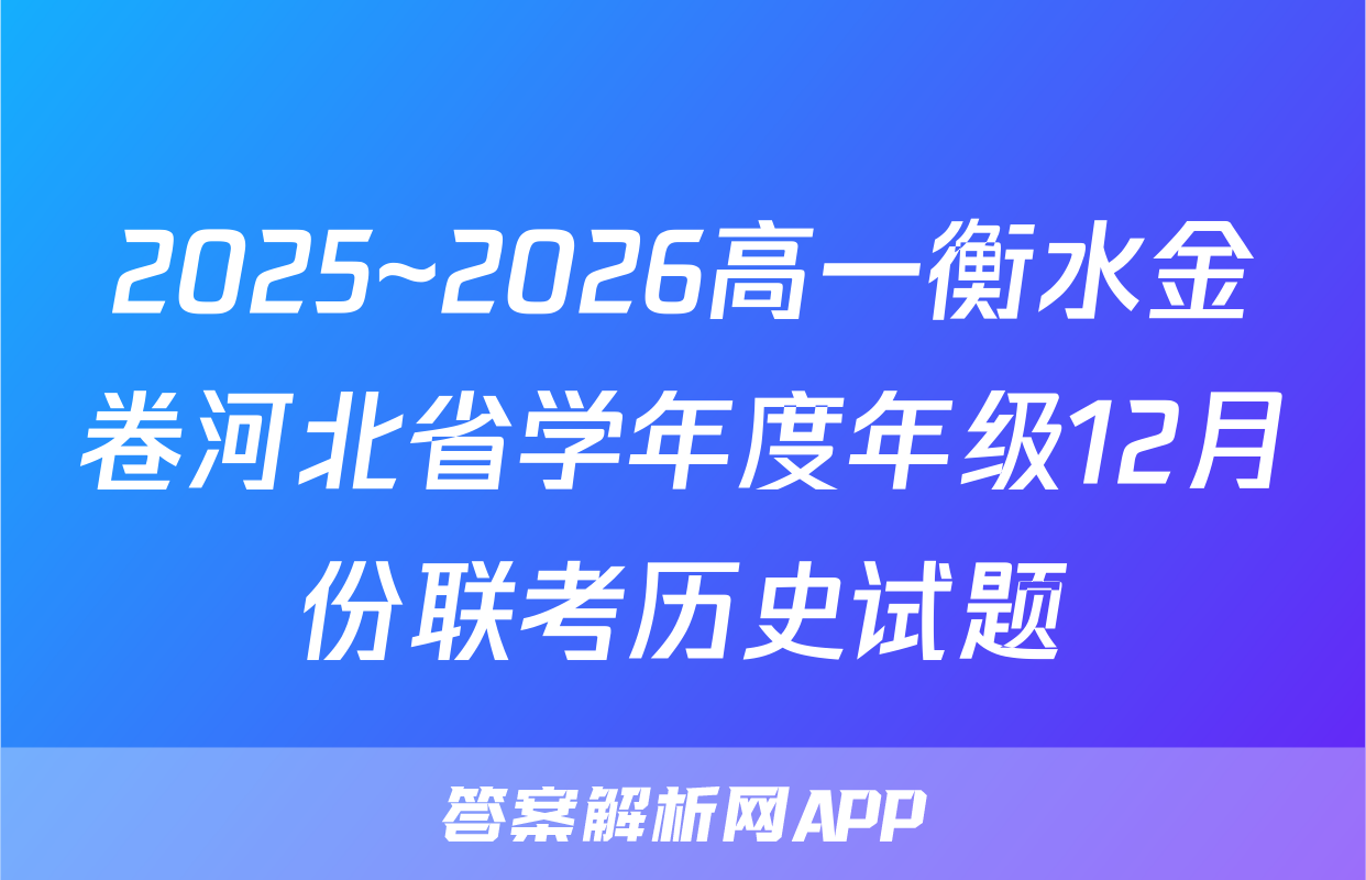 2025~2026高一衡水金卷河北省学年度年级12月份联考历史试题