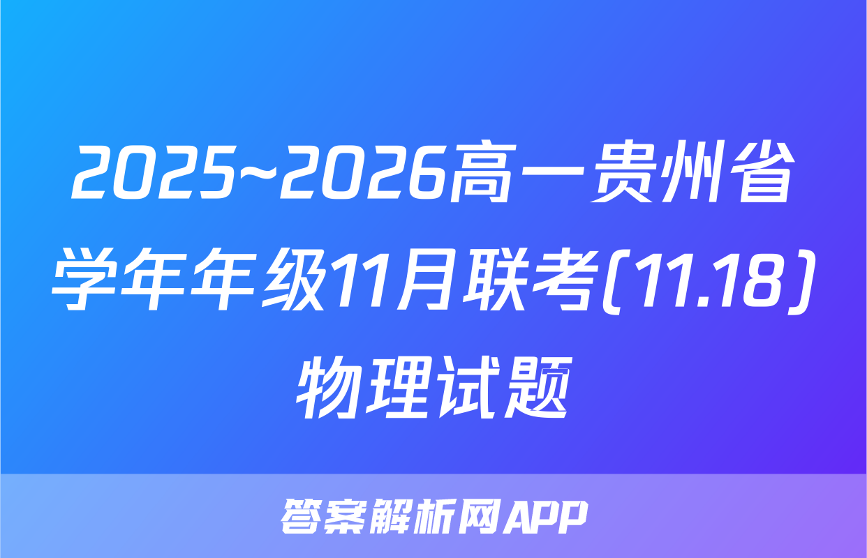 2025~2026高一贵州省学年年级11月联考(11.18)物理试题