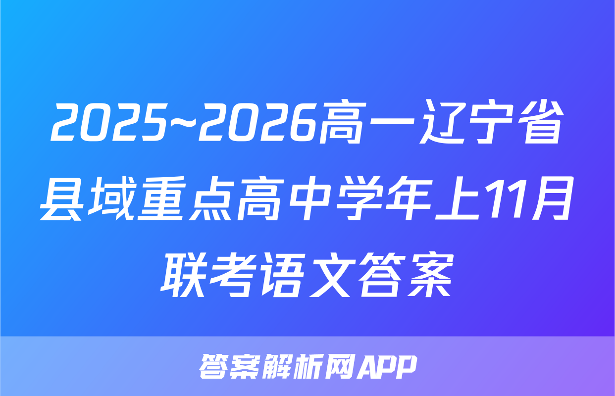 2025~2026高一辽宁省县域重点高中学年上11月联考语文答案