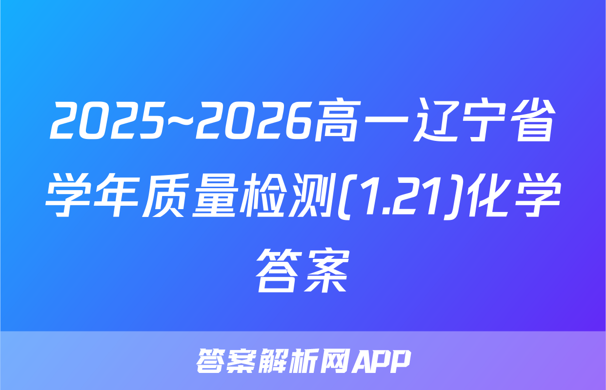 2025~2026高一辽宁省学年质量检测(1.21)化学答案