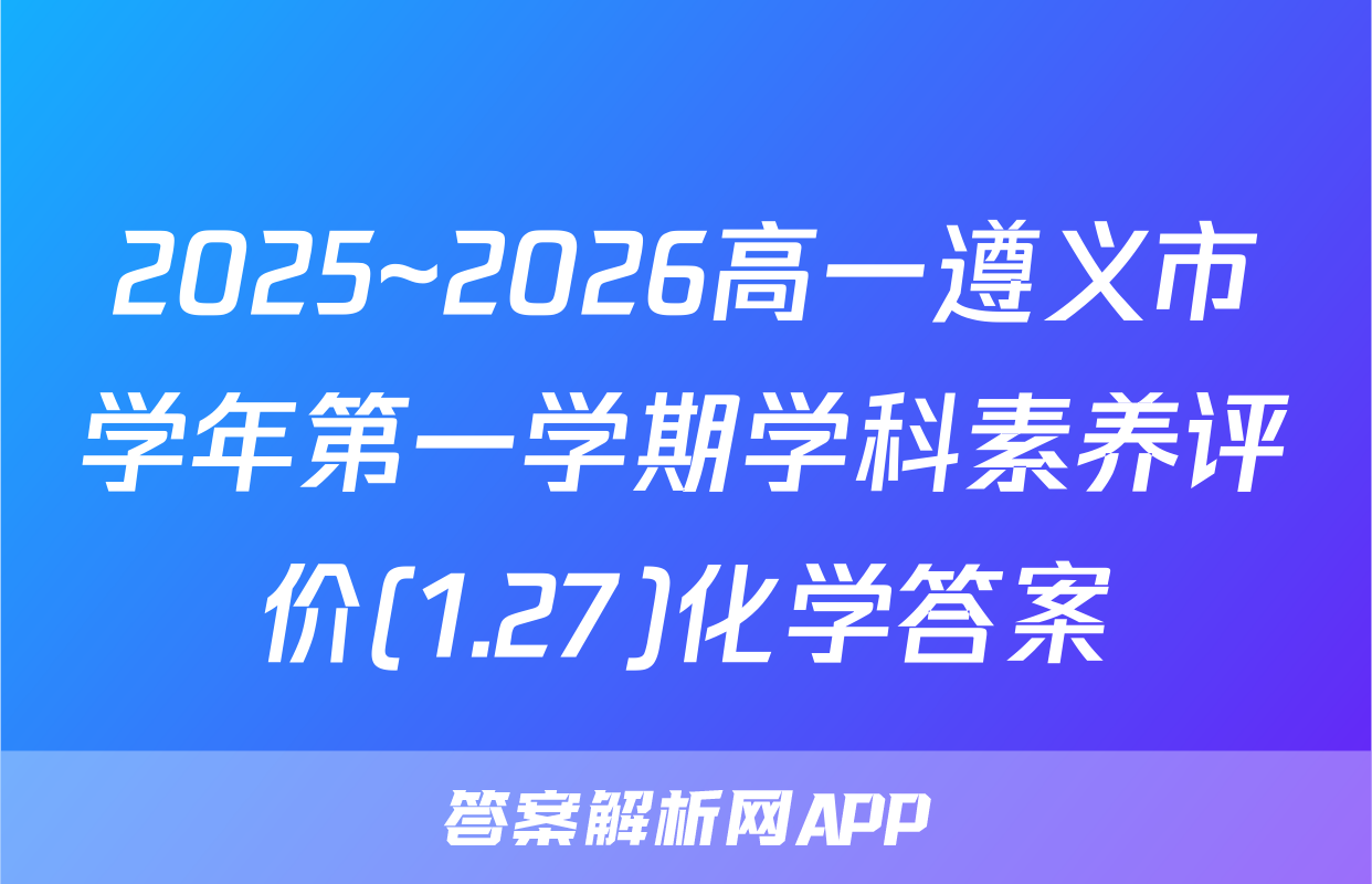 2025~2026高一遵义市学年第一学期学科素养评价(1.27)化学答案