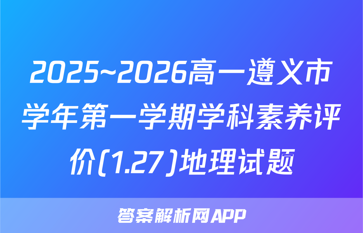 2025~2026高一遵义市学年第一学期学科素养评价(1.27)地理试题