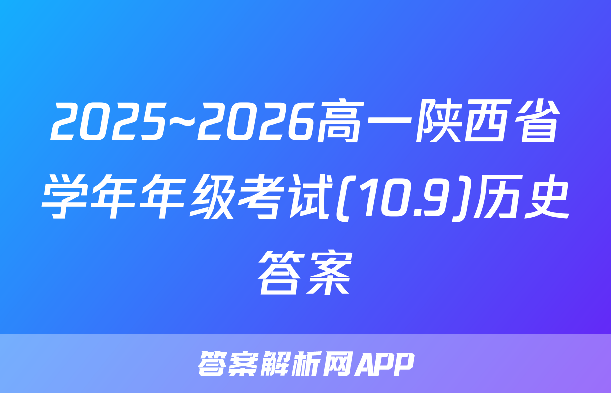 2025~2026高一陕西省学年年级考试(10.9)历史答案