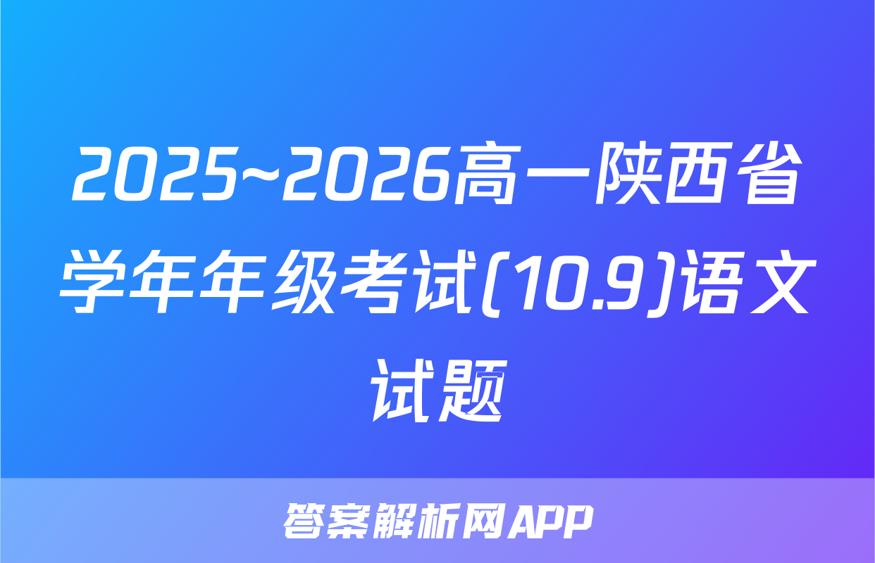 2025~2026高一陕西省学年年级考试(10.9)语文试题