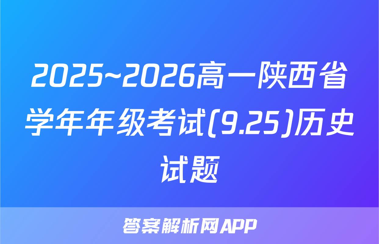 2025~2026高一陕西省学年年级考试(9.25)历史试题