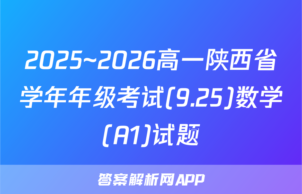 2025~2026高一陕西省学年年级考试(9.25)数学(A1)试题