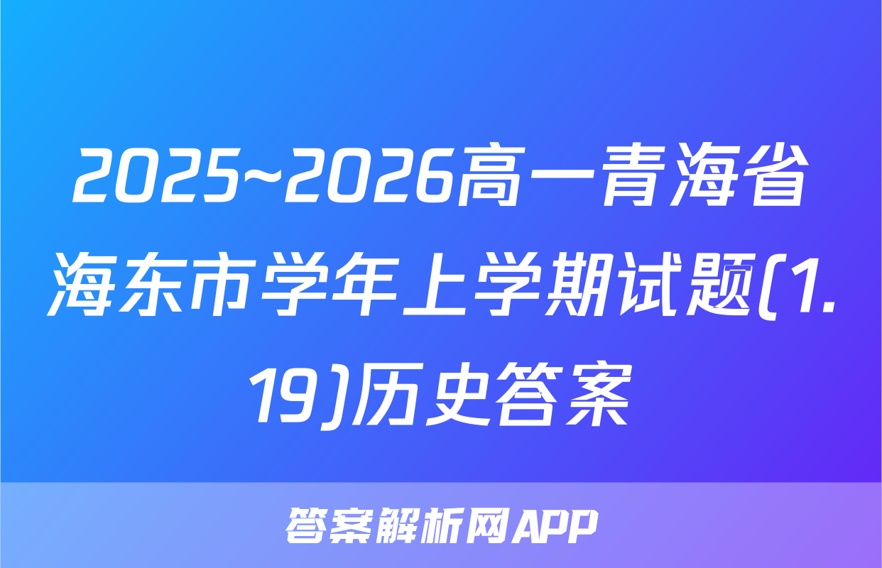 2025~2026高一青海省海东市学年上学期试题(1.19)历史答案