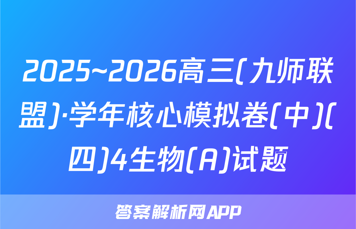 2025~2026高三(九师联盟)·学年核心模拟卷(中)(四)4生物(A)试题