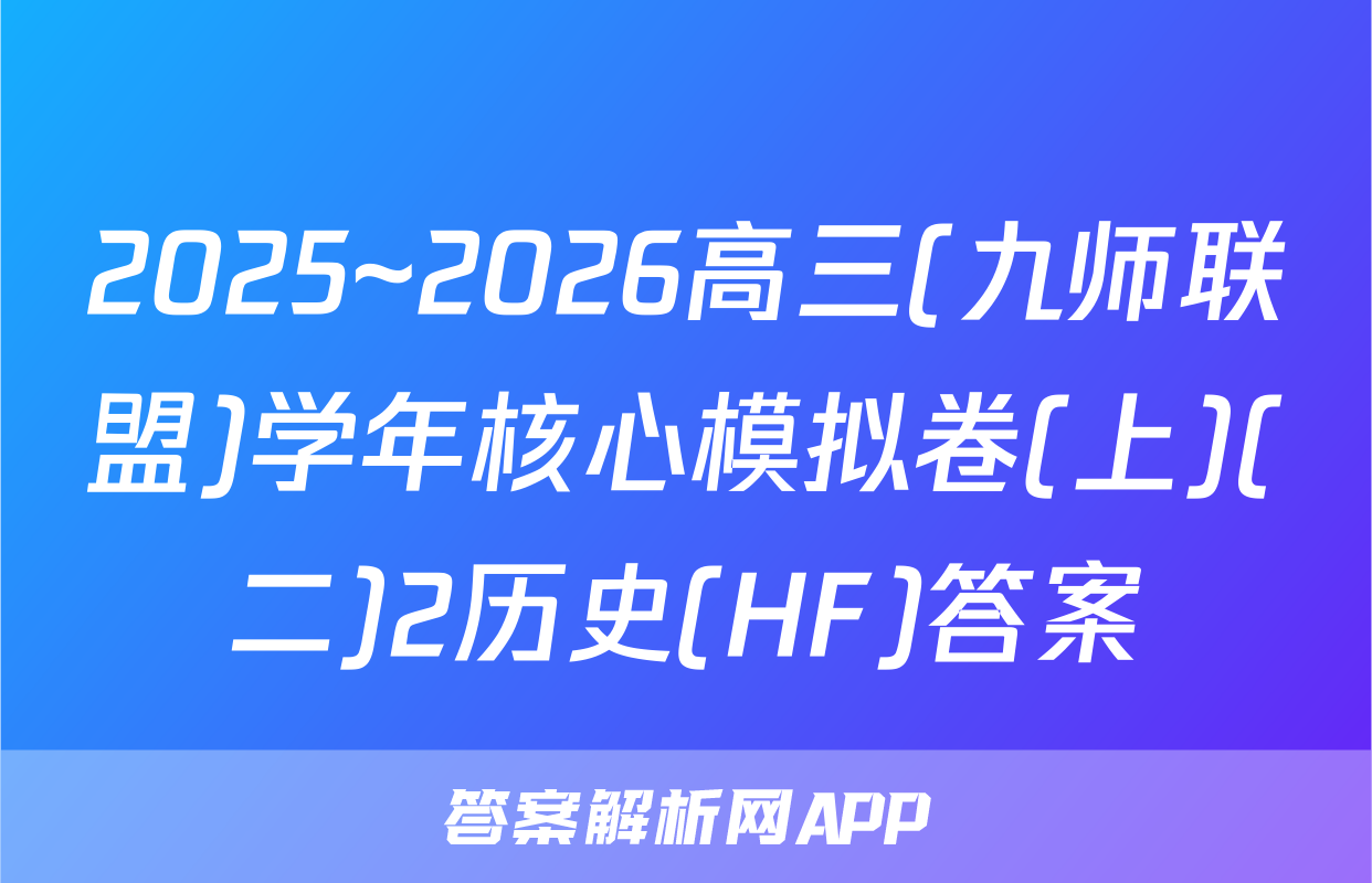 2025~2026高三(九师联盟)学年核心模拟卷(上)(二)2历史(HF)答案