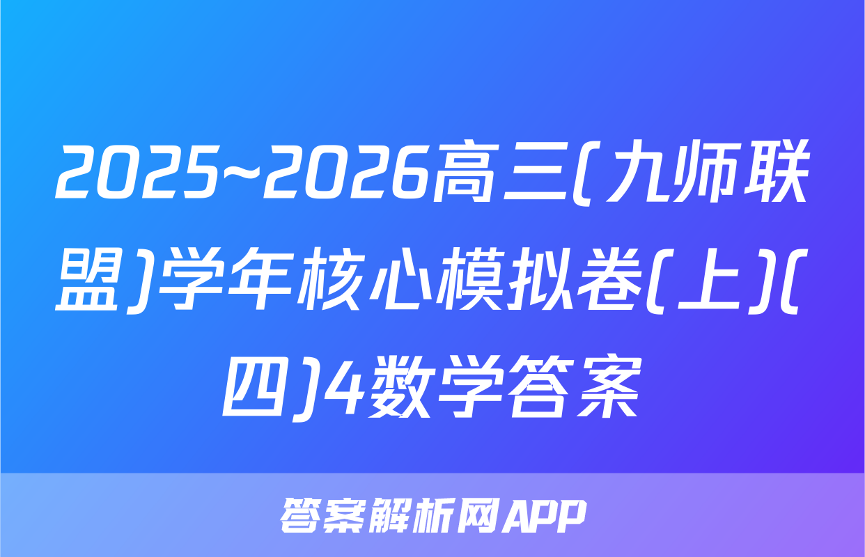 2025~2026高三(九师联盟)学年核心模拟卷(上)(四)4数学答案