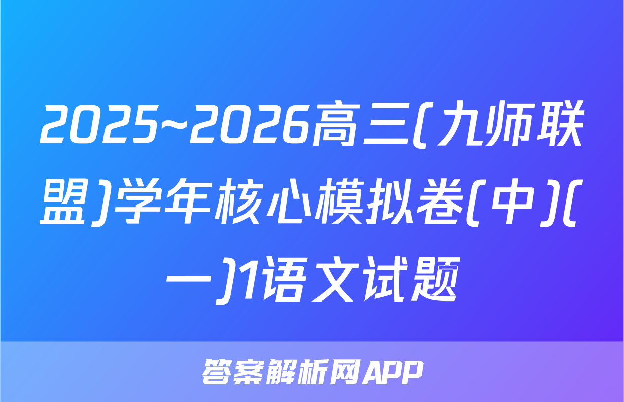 2025~2026高三(九师联盟)学年核心模拟卷(中)(一)1语文试题