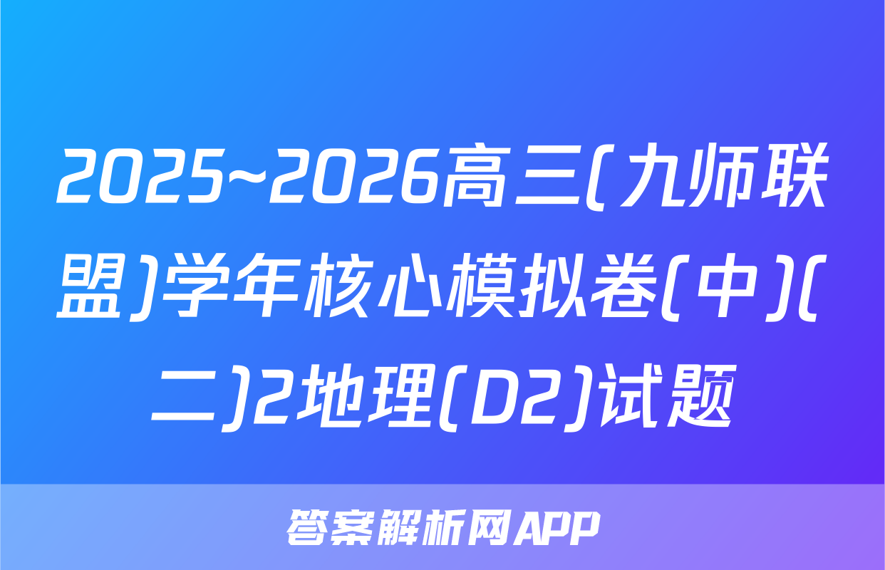 2025~2026高三(九师联盟)学年核心模拟卷(中)(二)2地理(D2)试题