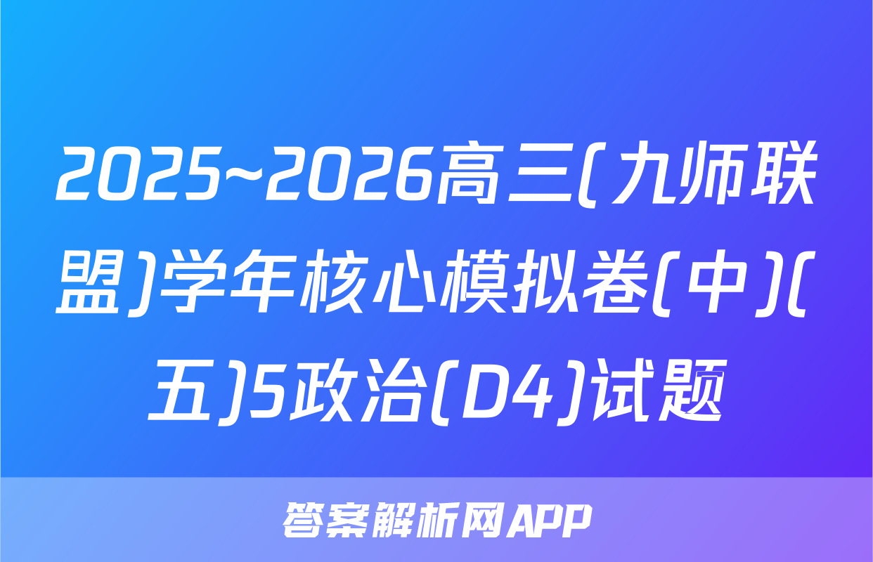 2025~2026高三(九师联盟)学年核心模拟卷(中)(五)5政治(D4)试题