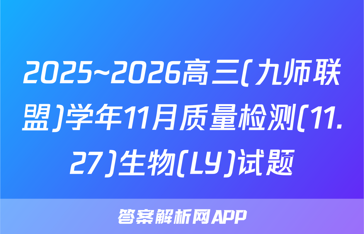 2025~2026高三(九师联盟)学年11月质量检测(11.27)生物(LY)试题