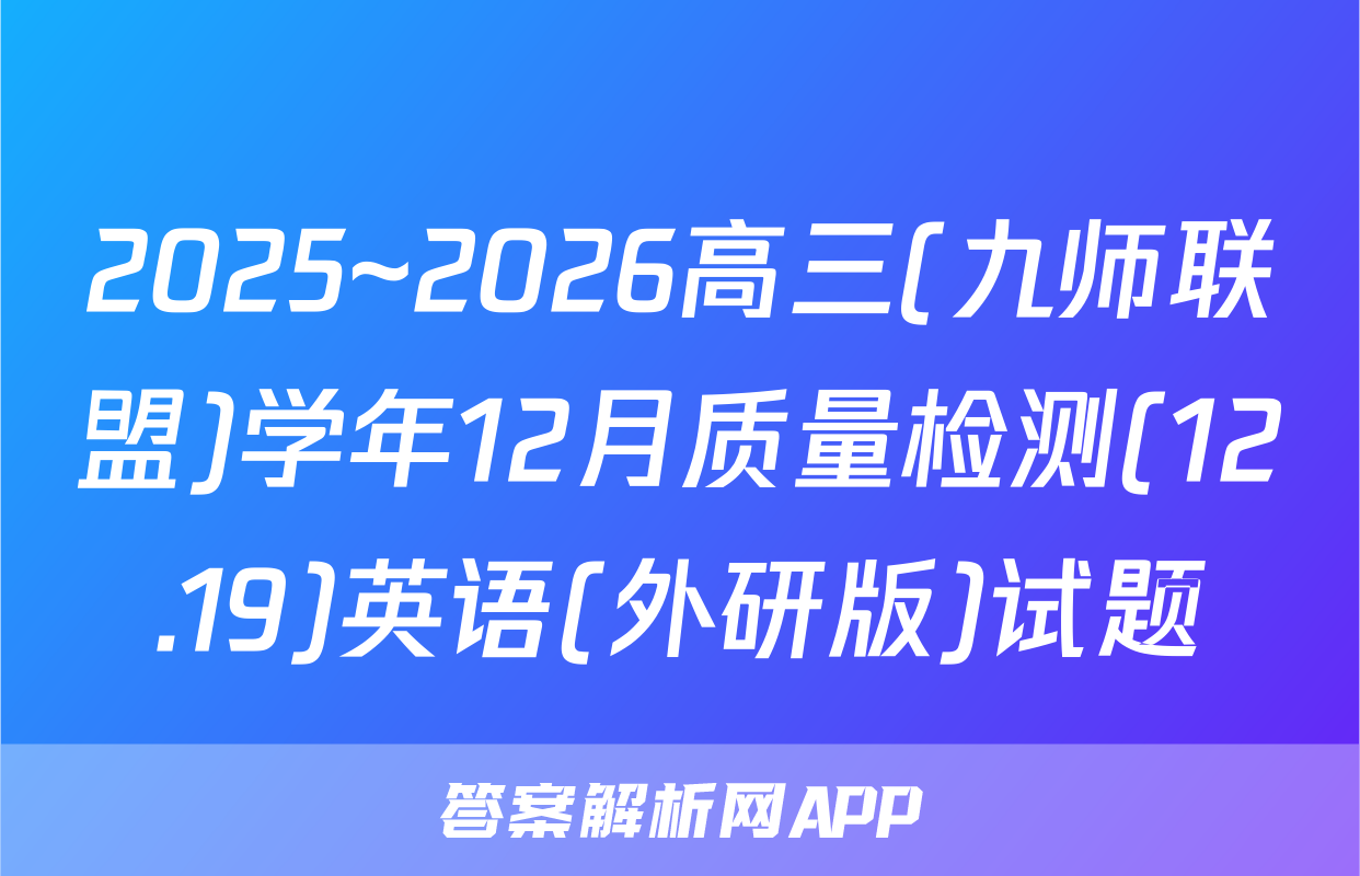 2025~2026高三(九师联盟)学年12月质量检测(12.19)英语(外研版)试题