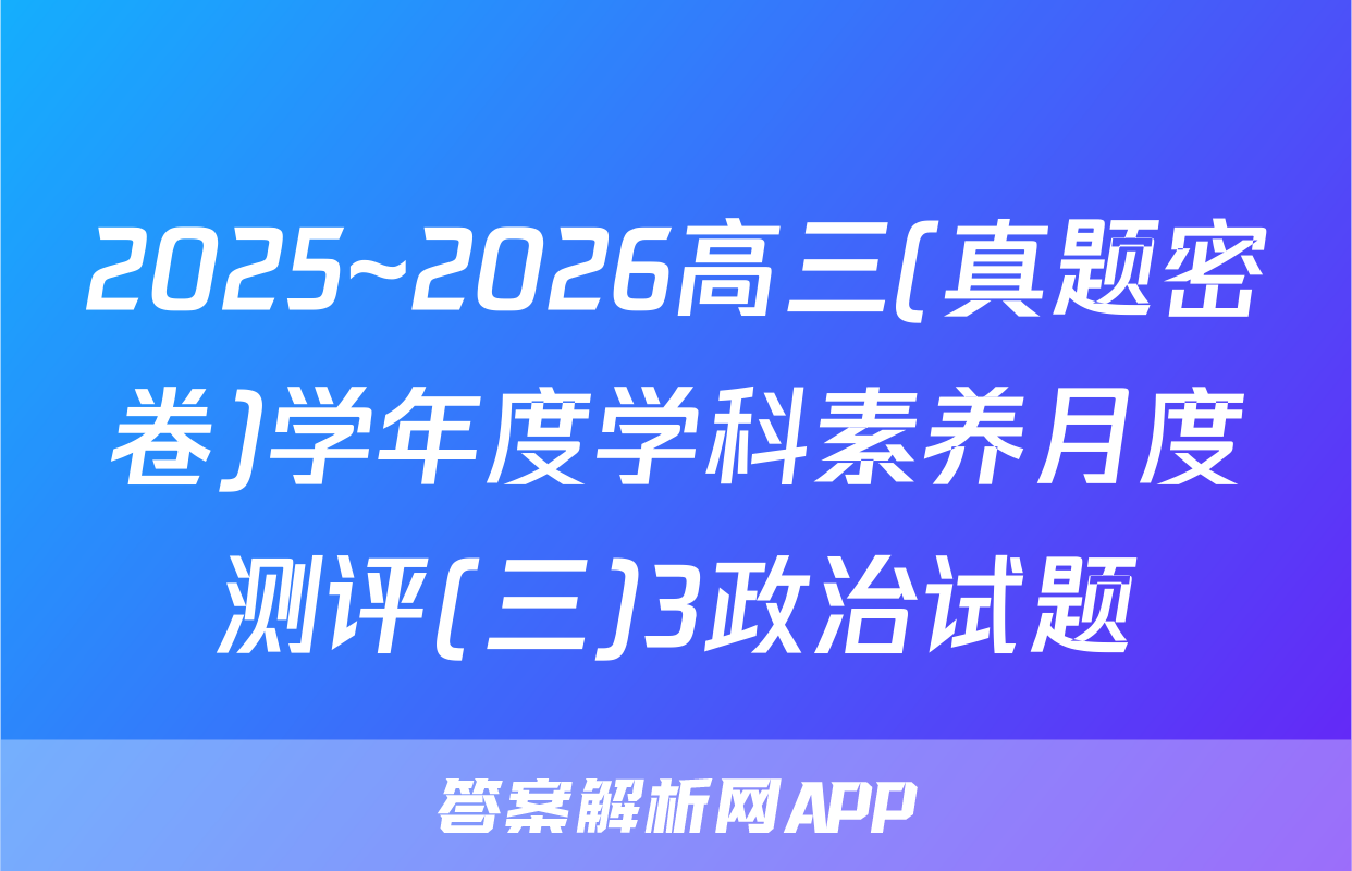 2025~2026高三(真题密卷)学年度学科素养月度测评(三)3政治试题