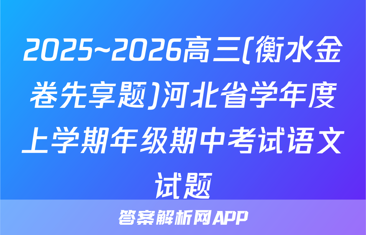 2025~2026高三(衡水金卷先享题)河北省学年度上学期年级期中考试语文试题