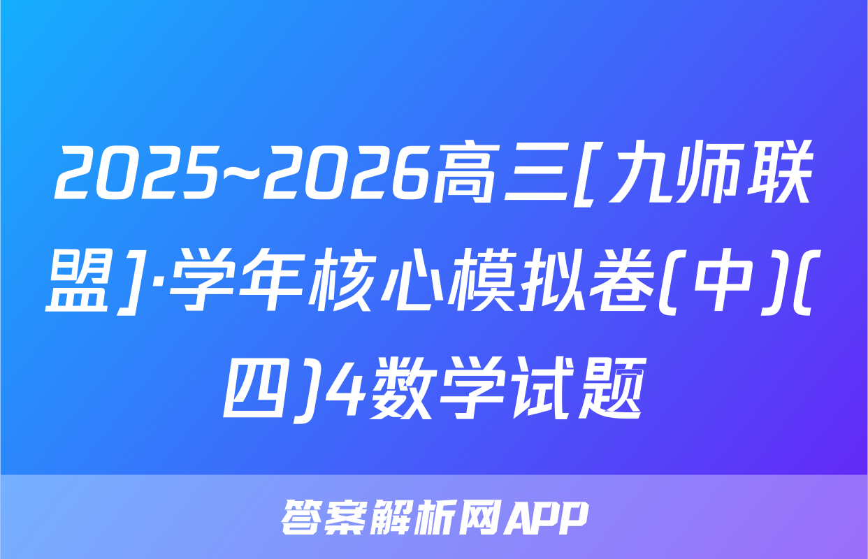 2025~2026高三[九师联盟]·学年核心模拟卷(中)(四)4数学试题