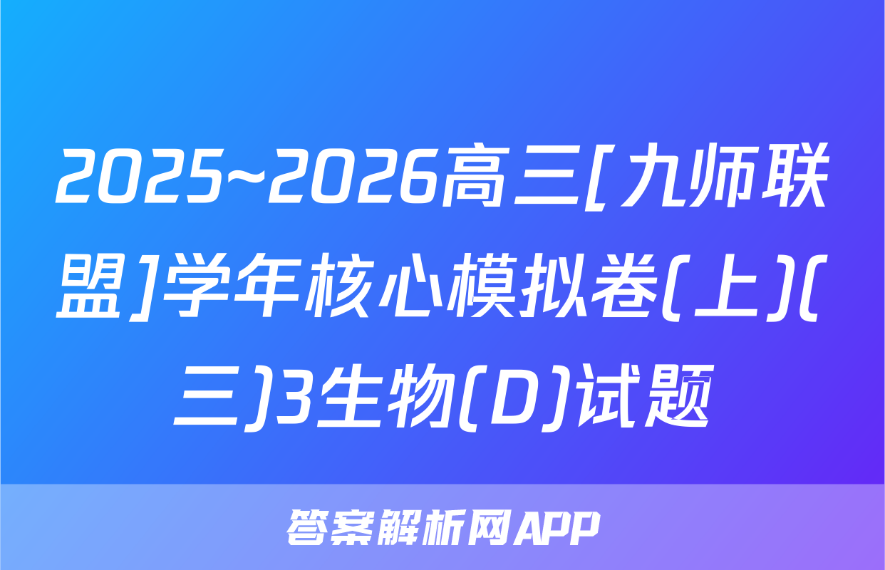 2025~2026高三[九师联盟]学年核心模拟卷(上)(三)3生物(D)试题