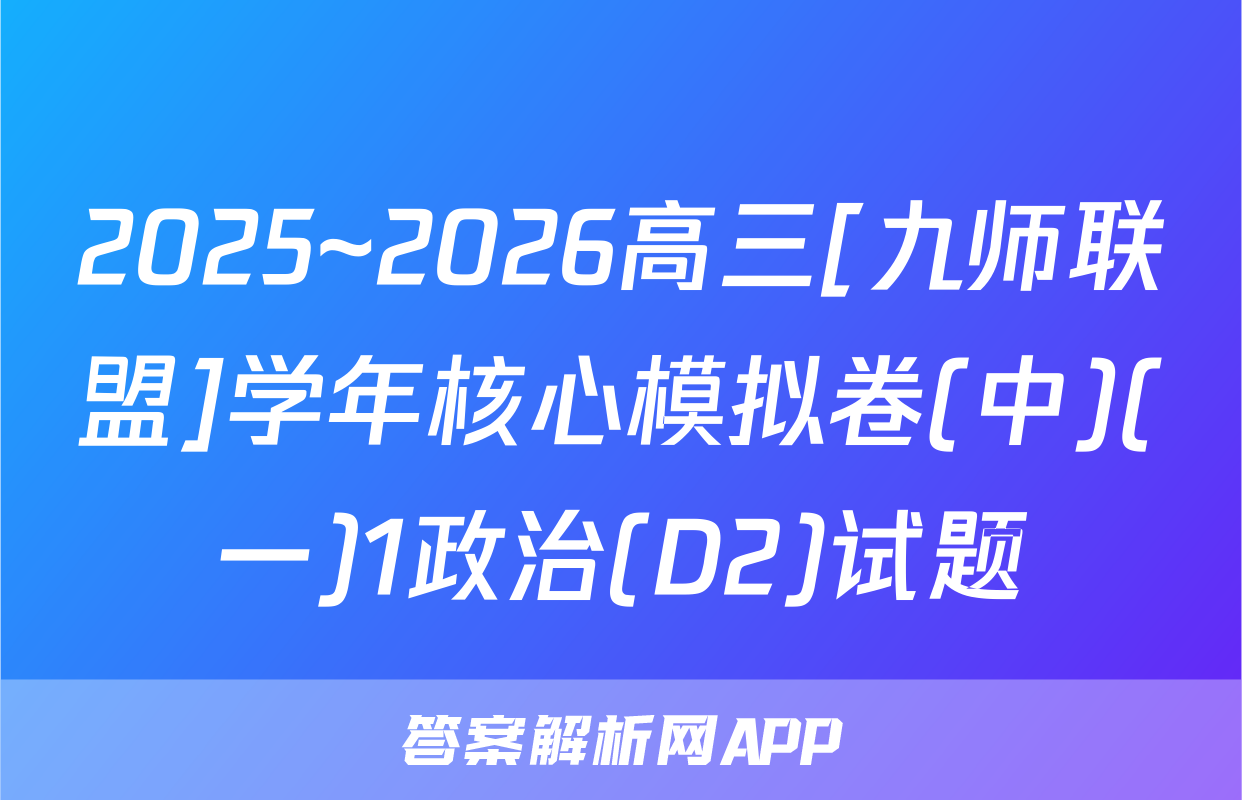 2025~2026高三[九师联盟]学年核心模拟卷(中)(一)1政治(D2)试题