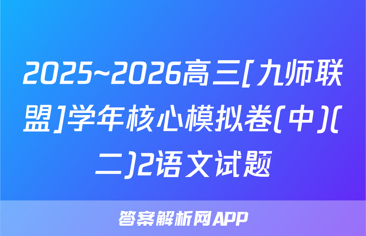 2025~2026高三[九师联盟]学年核心模拟卷(中)(二)2语文试题