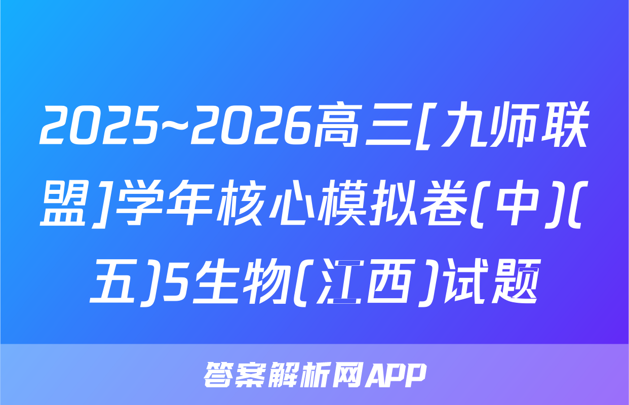 2025~2026高三[九师联盟]学年核心模拟卷(中)(五)5生物(江西)试题