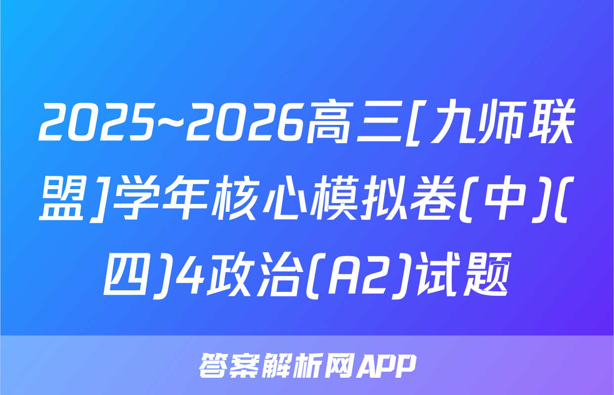 2025~2026高三[九师联盟]学年核心模拟卷(中)(四)4政治(A2)试题