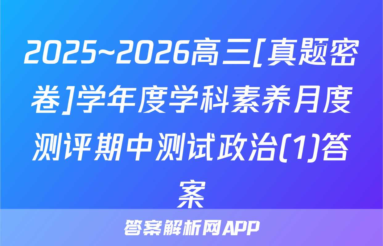 2025~2026高三[真题密卷]学年度学科素养月度测评期中测试政治(1)答案
