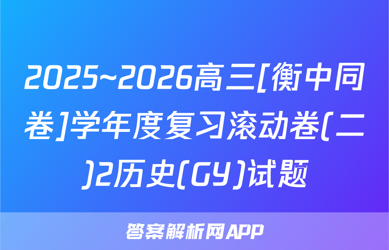 2025~2026高三[衡中同卷]学年度复习滚动卷(二)2历史(GY)试题