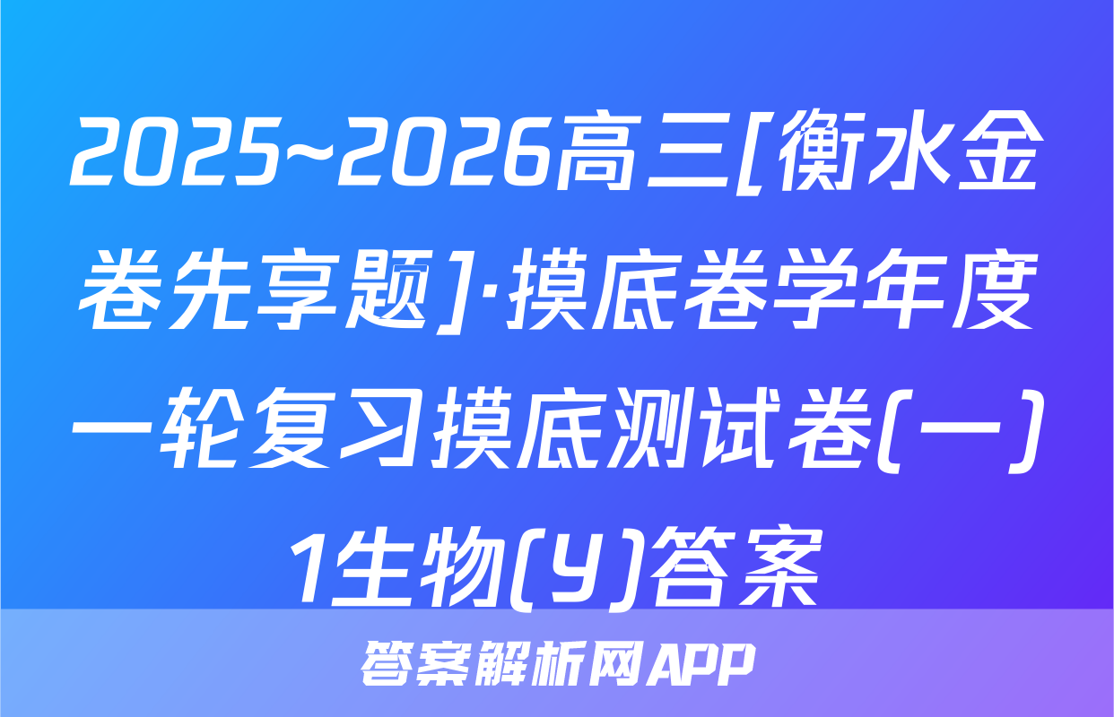 2025~2026高三[衡水金卷先享题]·摸底卷学年度一轮复习摸底测试卷(一)1生物(Y)答案