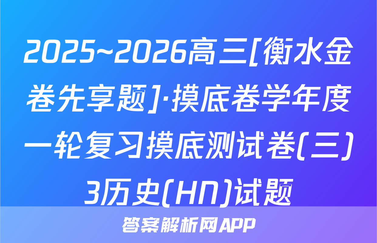 2025~2026高三[衡水金卷先享题]·摸底卷学年度一轮复习摸底测试卷(三)3历史(HN)试题