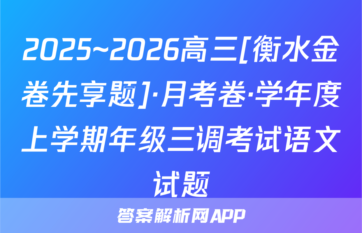 2025~2026高三[衡水金卷先享题]·月考卷·学年度上学期年级三调考试语文试题