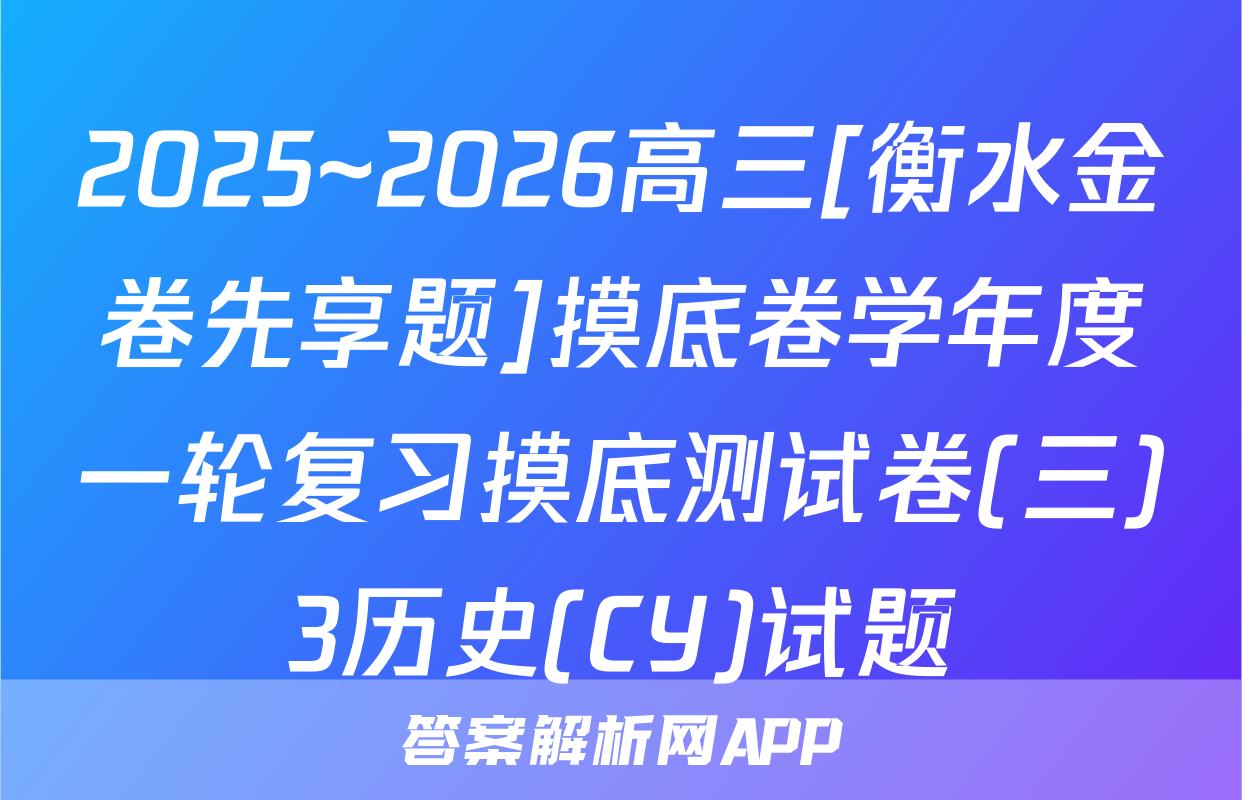2025~2026高三[衡水金卷先享题]摸底卷学年度一轮复习摸底测试卷(三)3历史(CY)试题