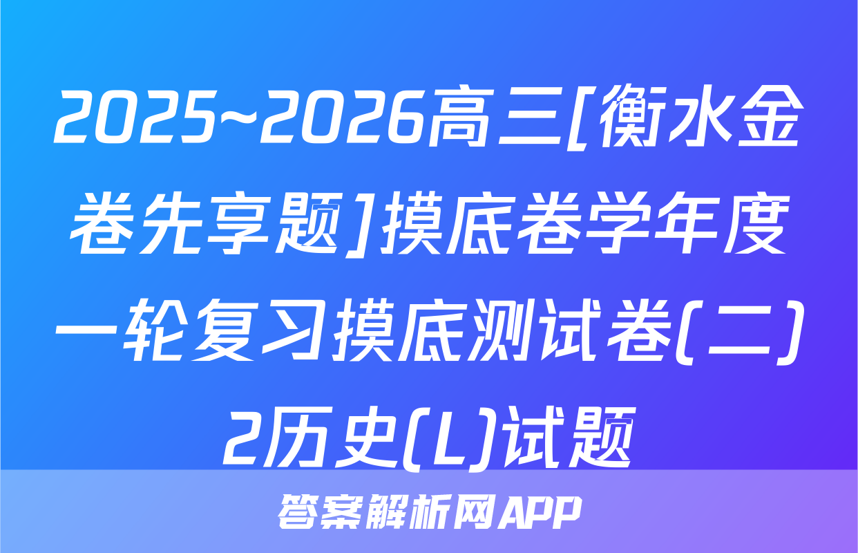 2025~2026高三[衡水金卷先享题]摸底卷学年度一轮复习摸底测试卷(二)2历史(L)试题