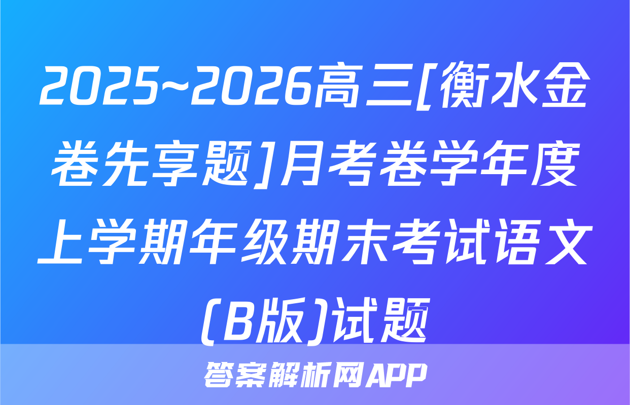 2025~2026高三[衡水金卷先享题]月考卷学年度上学期年级期末考试语文(B版)试题