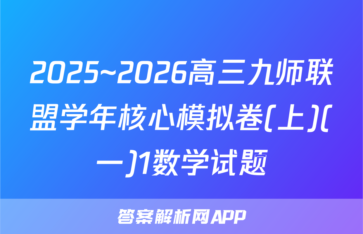 2025~2026高三九师联盟学年核心模拟卷(上)(一)1数学试题