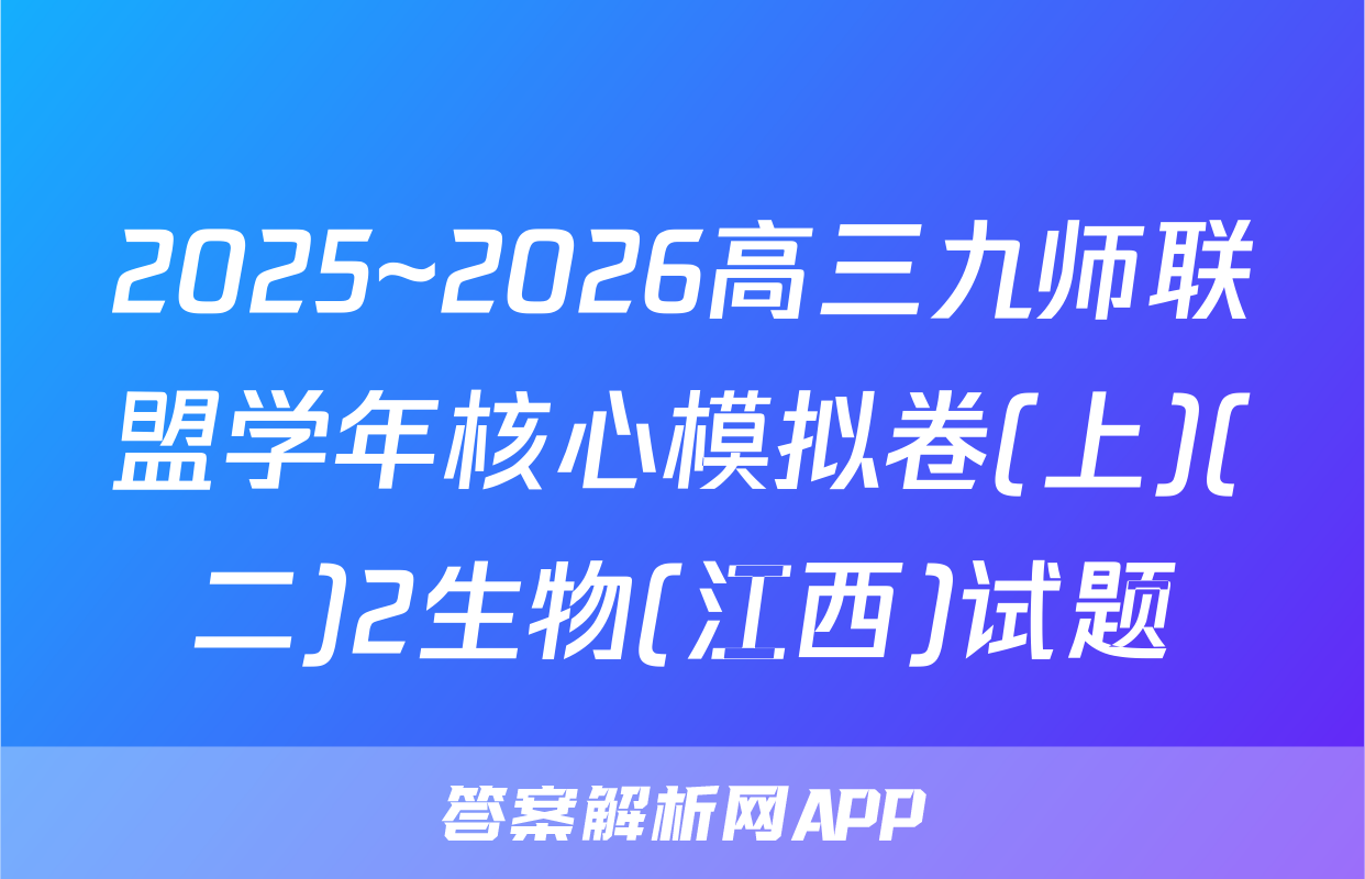 2025~2026高三九师联盟学年核心模拟卷(上)(二)2生物(江西)试题