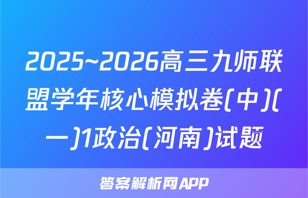 2025~2026高三九师联盟学年核心模拟卷(中)(一)1政治(河南)试题