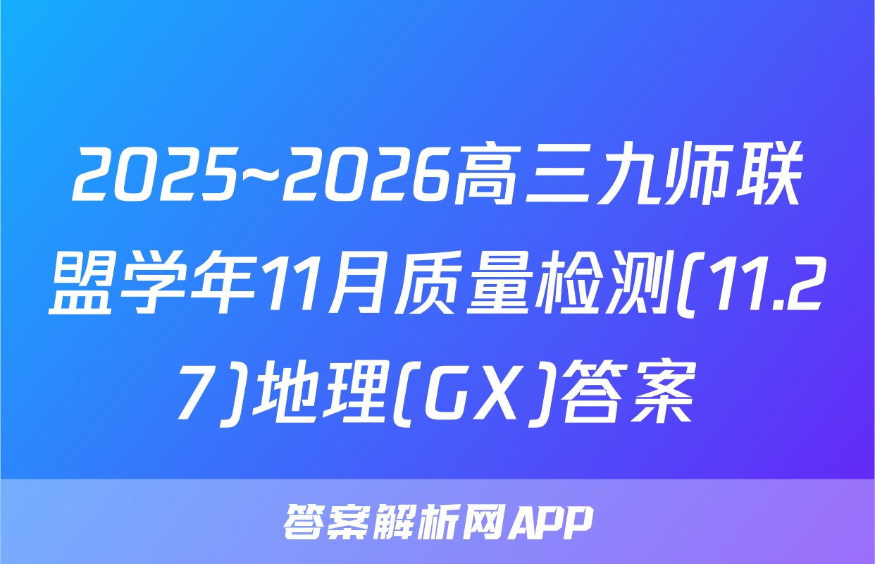2025~2026高三九师联盟学年11月质量检测(11.27)地理(GX)答案