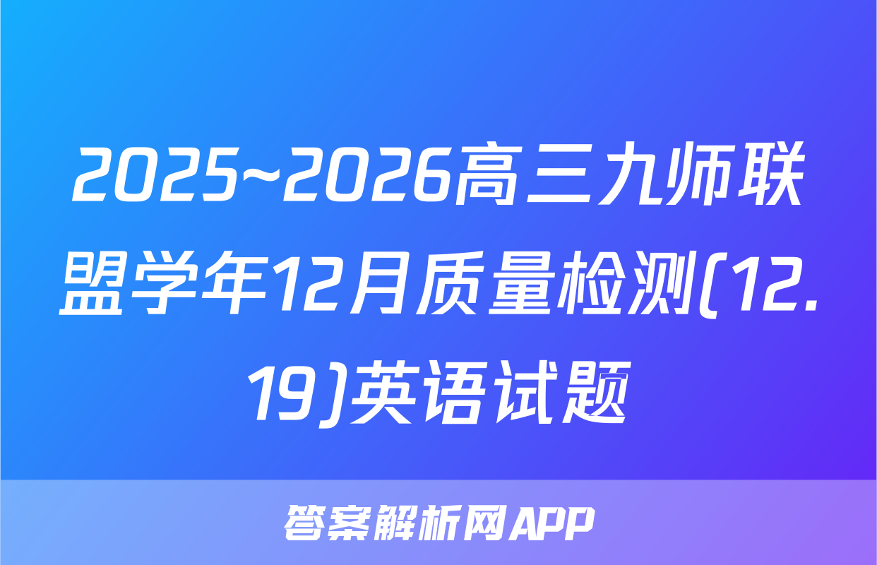 2025~2026高三九师联盟学年12月质量检测(12.19)英语试题
