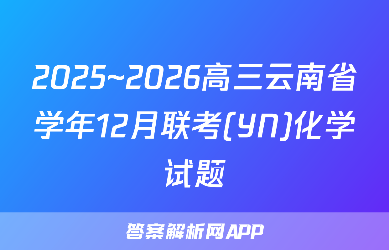2025~2026高三云南省学年12月联考(YN)化学试题