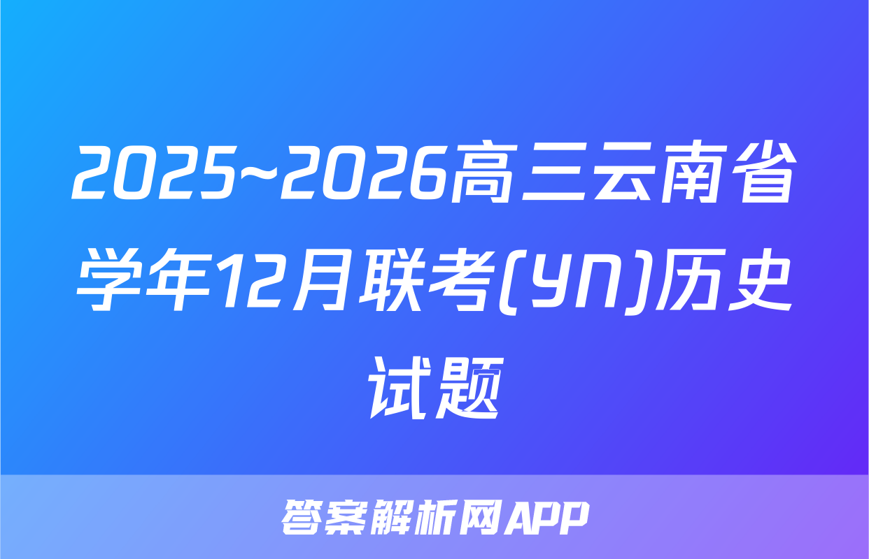 2025~2026高三云南省学年12月联考(YN)历史试题