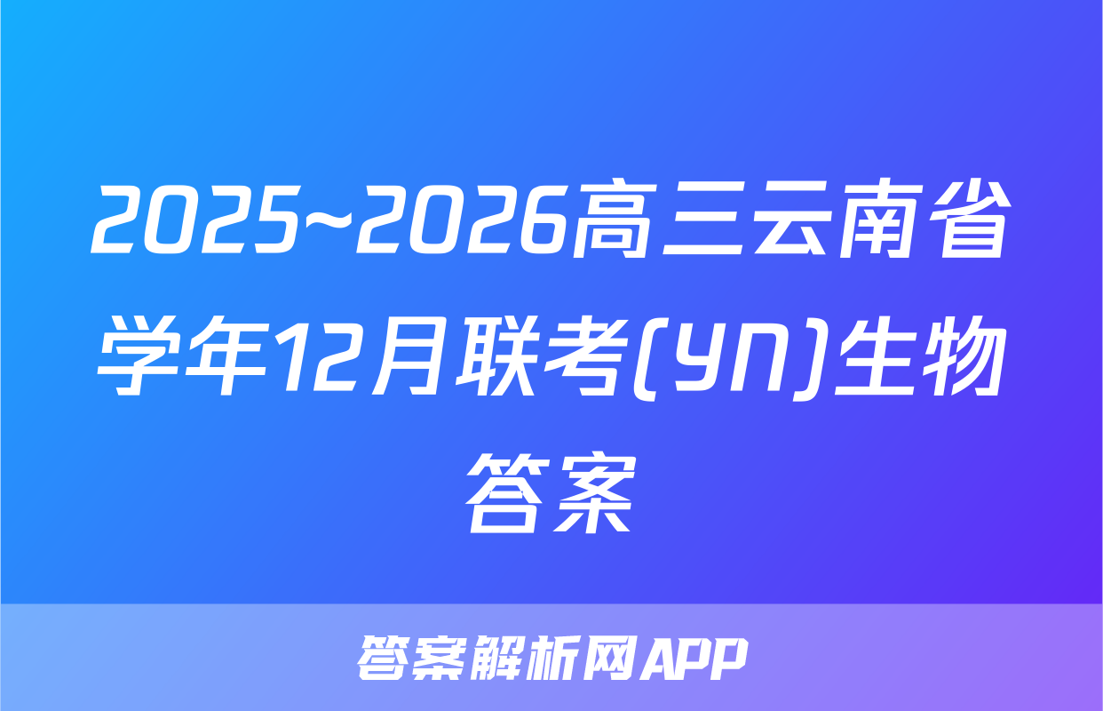 2025~2026高三云南省学年12月联考(YN)生物答案