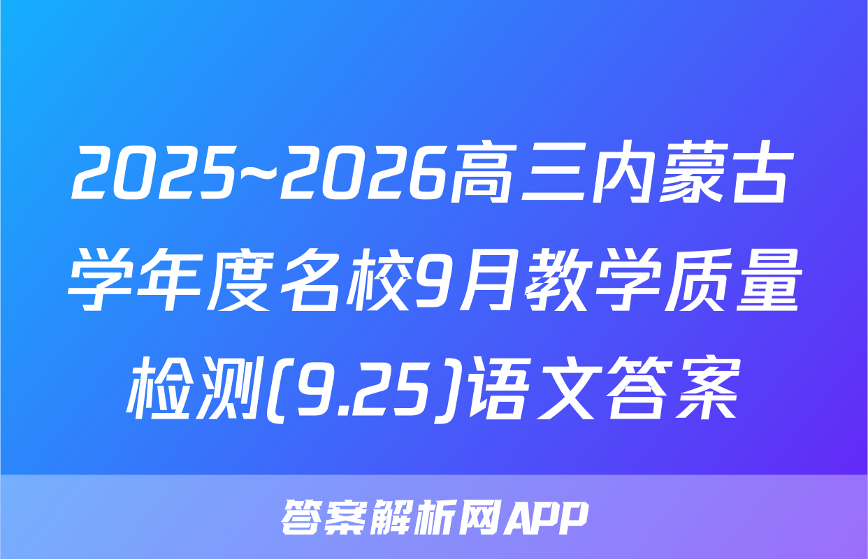 2025~2026高三内蒙古学年度名校9月教学质量检测(9.25)语文答案