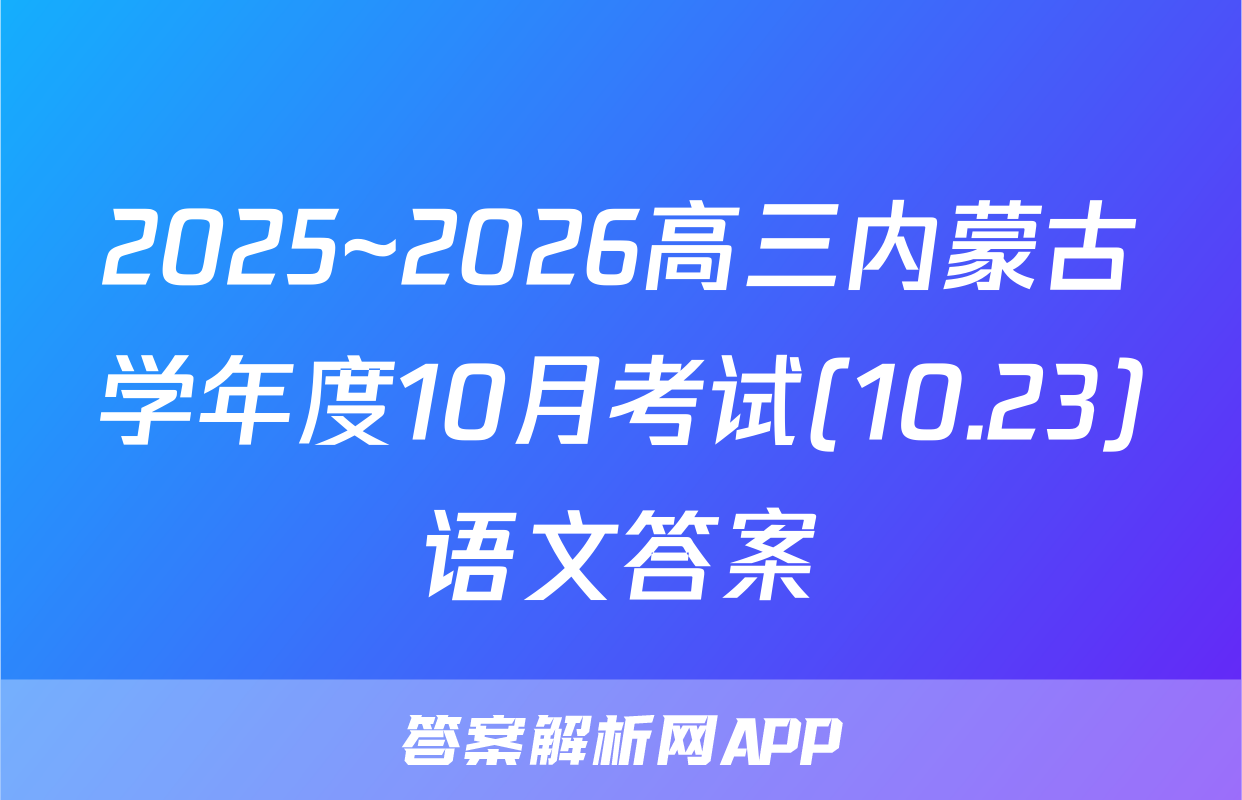 2025~2026高三内蒙古学年度10月考试(10.23)语文答案