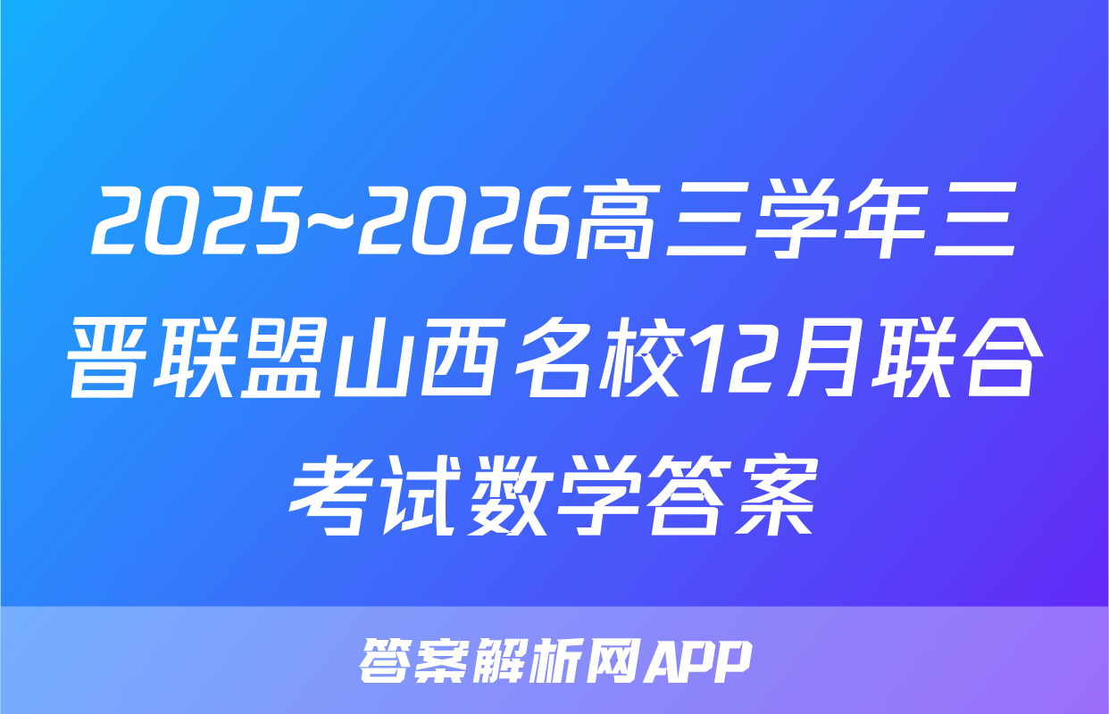 2025~2026高三学年三晋联盟山西名校12月联合考试数学答案