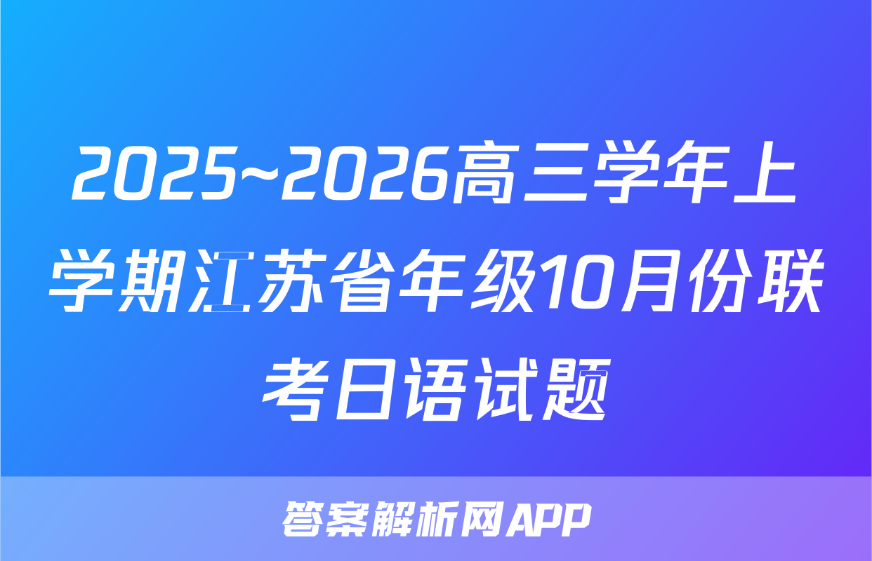 2025~2026高三学年上学期江苏省年级10月份联考日语试题