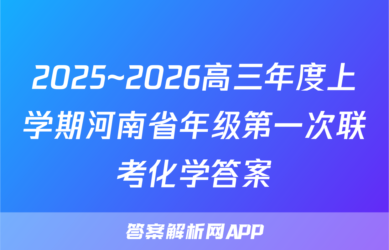 2025~2026高三年度上学期河南省年级第一次联考化学答案